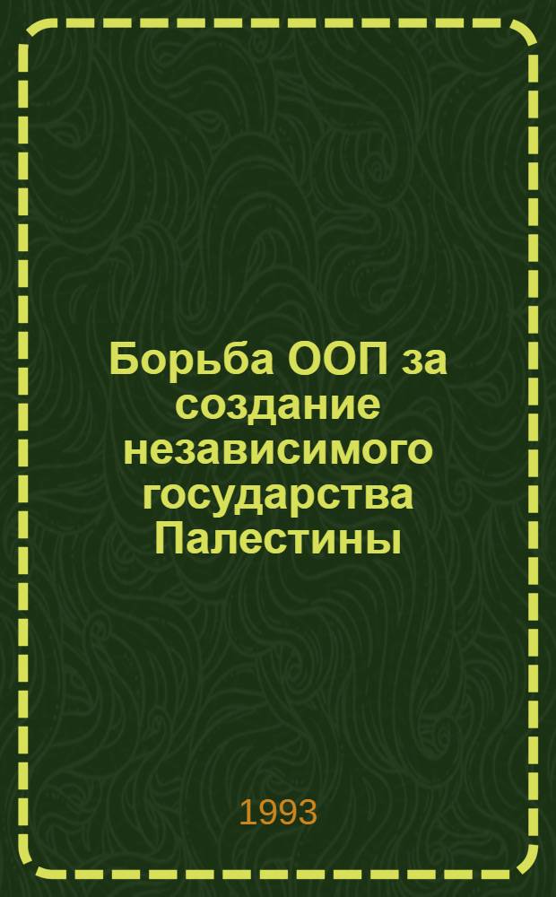 Борьба ООП за создание независимого государства Палестины : Автореф. дис. на соиск. учен. степ. к.ист. н
