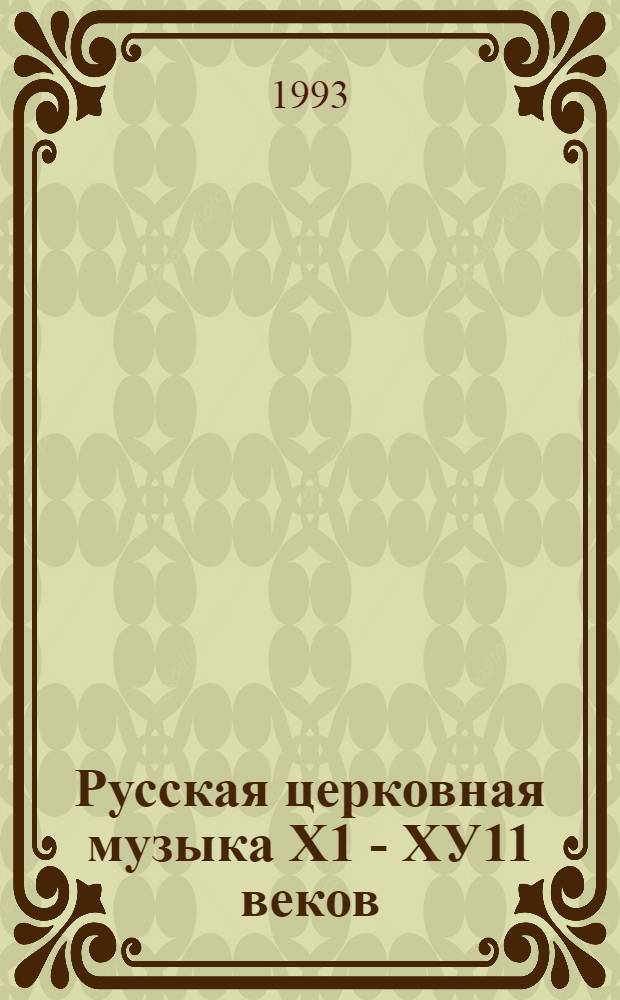 Русская церковная музыка Х1 - ХУ11 веков : Автореф. дис. на соиск. учен. степ. д.иск