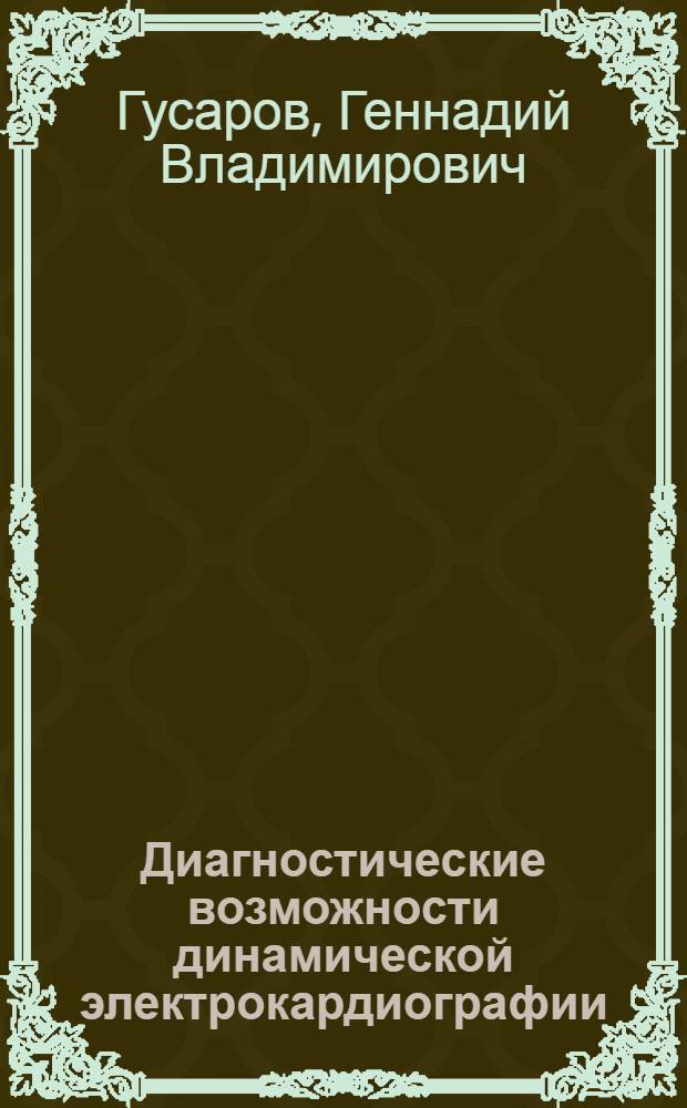 Диагностические возможности динамической электрокардиографии : Автореф. дис. на соиск. учен. степ. д.м.н