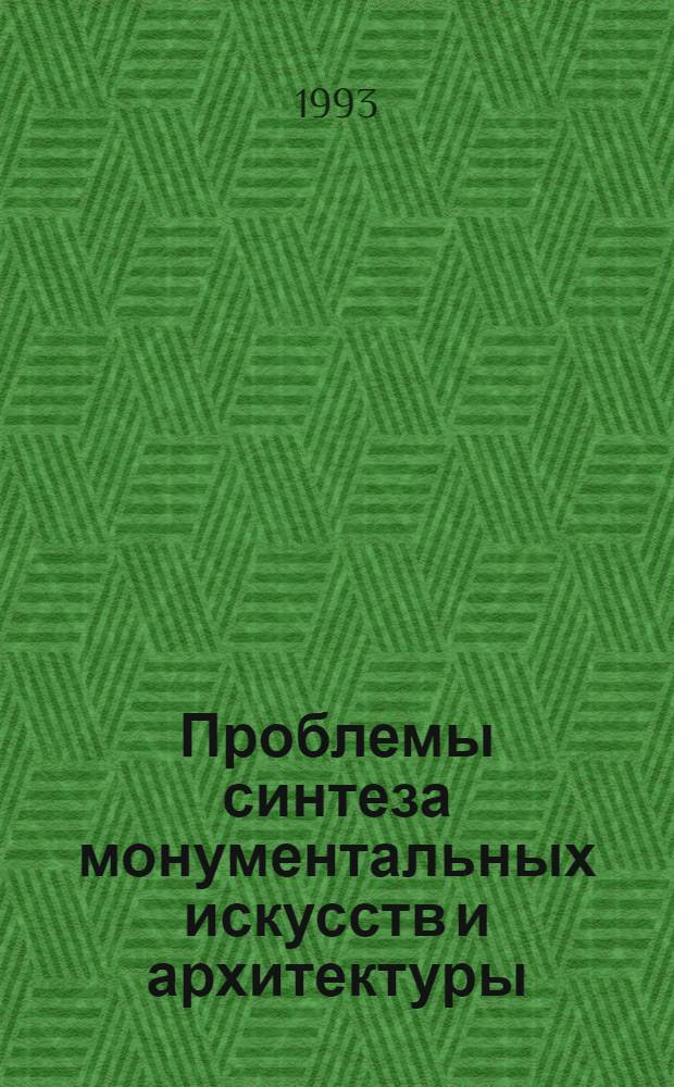 Проблемы синтеза монументальных искусств и архитектуры: (Анализ масштабно-тектон. основы композиции) : Автореф. дис. на соиск. учен. степ. к.иск