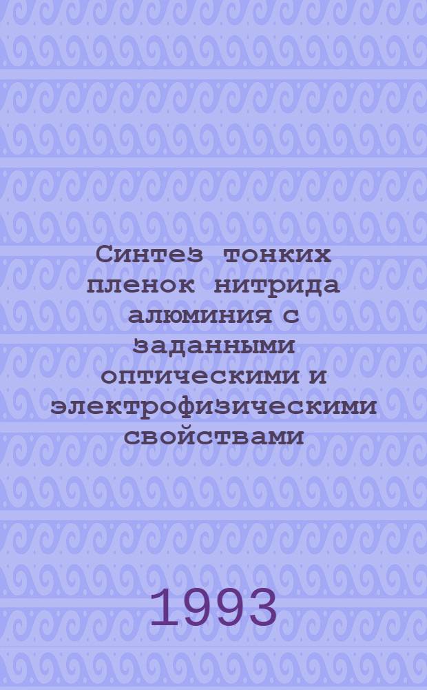 Синтез тонких пленок нитрида алюминия с заданными оптическими и электрофизическими свойствами : Автореф. дис. на соиск. учен. степ. к.т.н