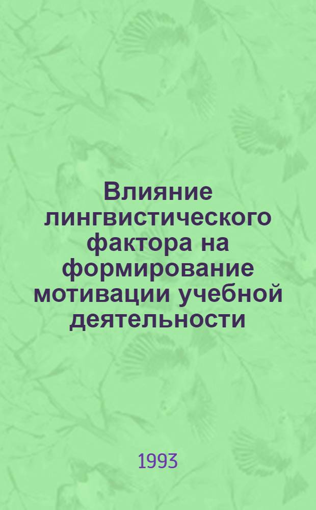 Влияние лингвистического фактора на формирование мотивации учебной деятельности : Автореф. дис. на соиск. учен. степ. к.психол.н
