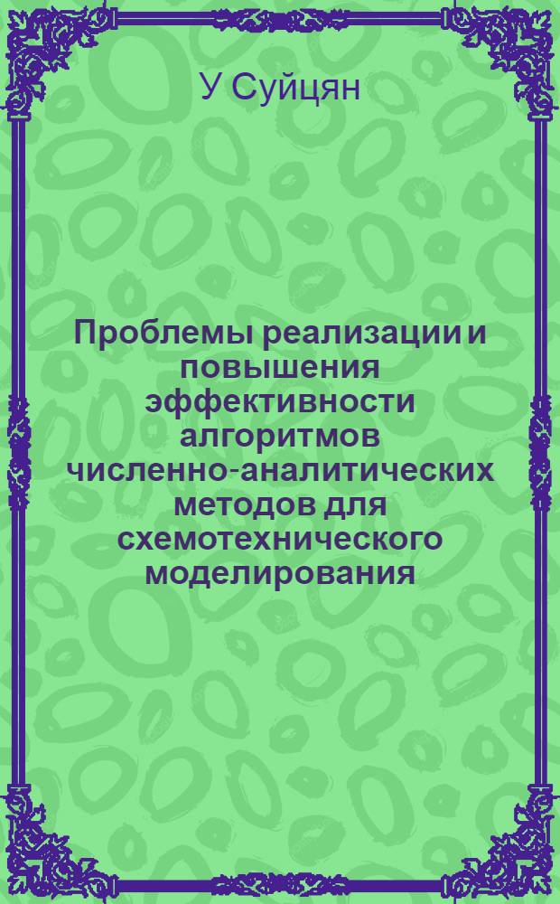 Проблемы реализации и повышения эффективности алгоритмов численно-аналитических методов для схемотехнического моделирования : Автореф. дис. на соиск. учен. степ. к.ф.-м.н