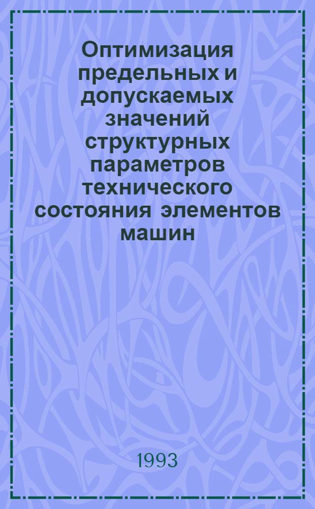 Оптимизация предельных и допускаемых значений структурных параметров технического состояния элементов машин: (На прим. основ. сопряжений маслян. насоса дизеля Д-240) : Автореф. дис. на соиск. учен. степ. к.т.н