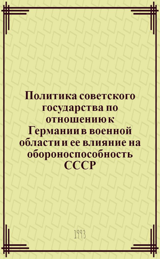 Политика советского государства по отношению к Германии в военной области и ее влияние на обороноспособность СССР /1921-июнь 1941 гг./ : Автореф. дис. на соиск. учен. степ. д.ист.н