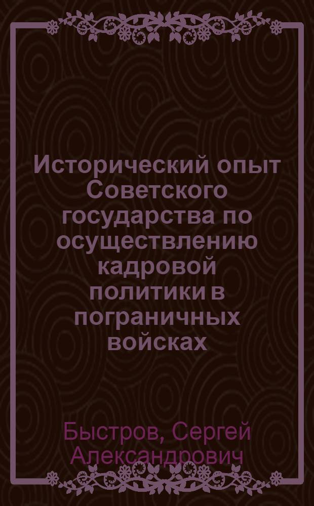 Исторический опыт Советского государства по осуществлению кадровой политики в пограничных войсках. 1918-июнь 1941 гг : Автореф. дис. на соиск. учен. степ. к.ист.н