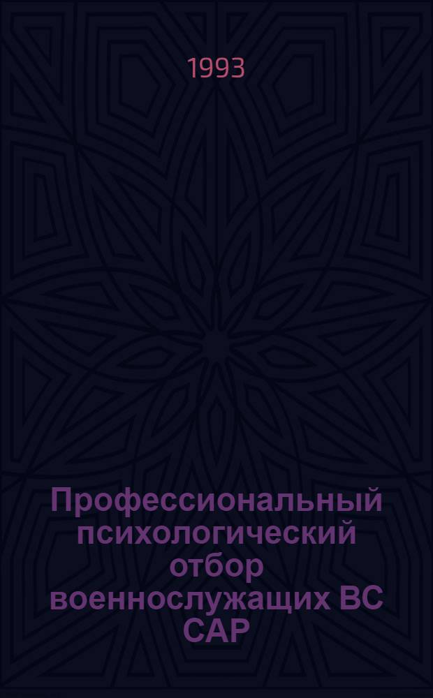Профессиональный психологический отбор военнослужащих ВС САР : Автореф. дис. на соиск. учен. степ. к.психол.н