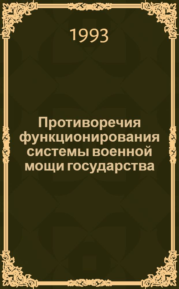 Противоречия функционирования системы военной мощи государства: (Соц.-филос. анализ) : Автореф. дис. на соиск. учен. степ. к.филос.н