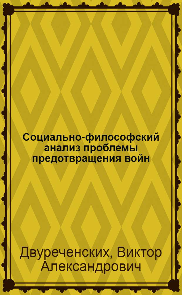 Социально-философский анализ проблемы предотвращения войн : Автореф. дис. на соиск. учен. степ. к.филос.н