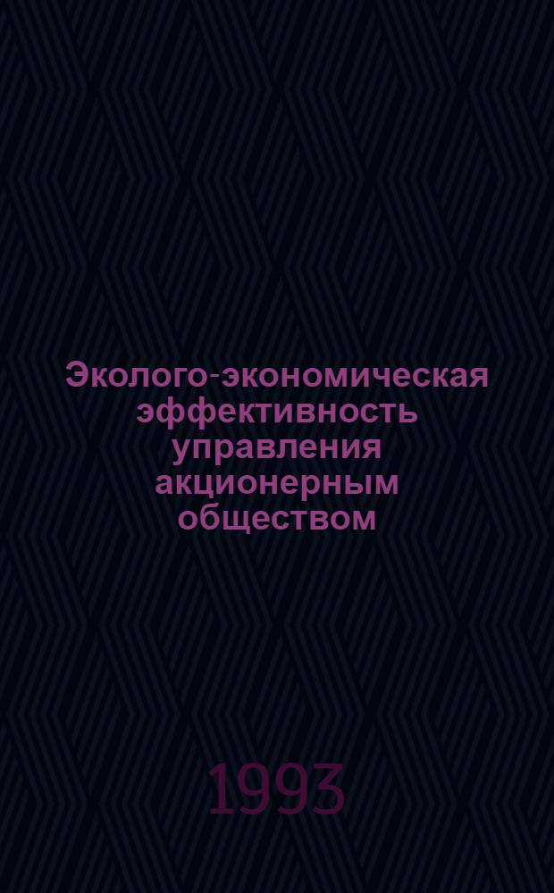 Эколого-экономическая эффективность управления акционерным обществом: (На прим. предприятий гор. автотрансп.) : Автореф. дис. на соиск. учен. степ. к.э.н