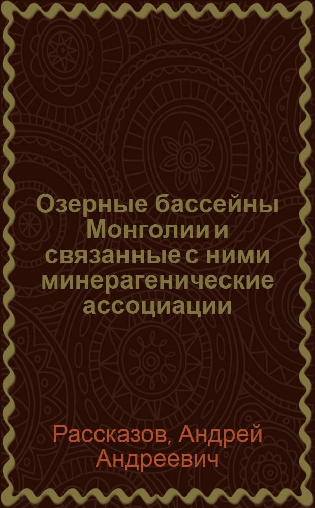 Озерные бассейны Монголии и связанные с ними минерагенические ассоциации : Автореф. дис. на соиск. учен. степ. д.г.-м.н