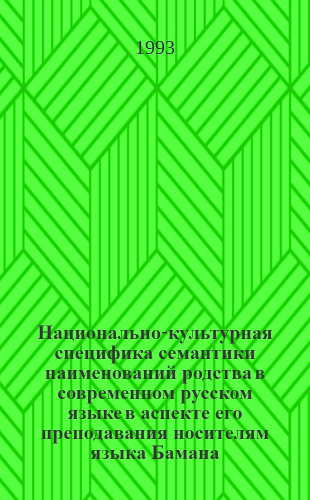 Национально-культурная специфика семантики наименований родства в современном русском языке в аспекте его преподавания носителям языка Бамана : Автореф. дис. на соиск. учен. степ. к.филол.н