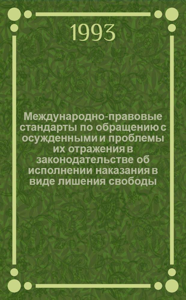 Международно-правовые стандарты по обращению с осужденными и проблемы их отражения в законодательстве об исполнении наказания в виде лишения свободы : Автореф. дис. на соиск. учен. степ. к.ю.н