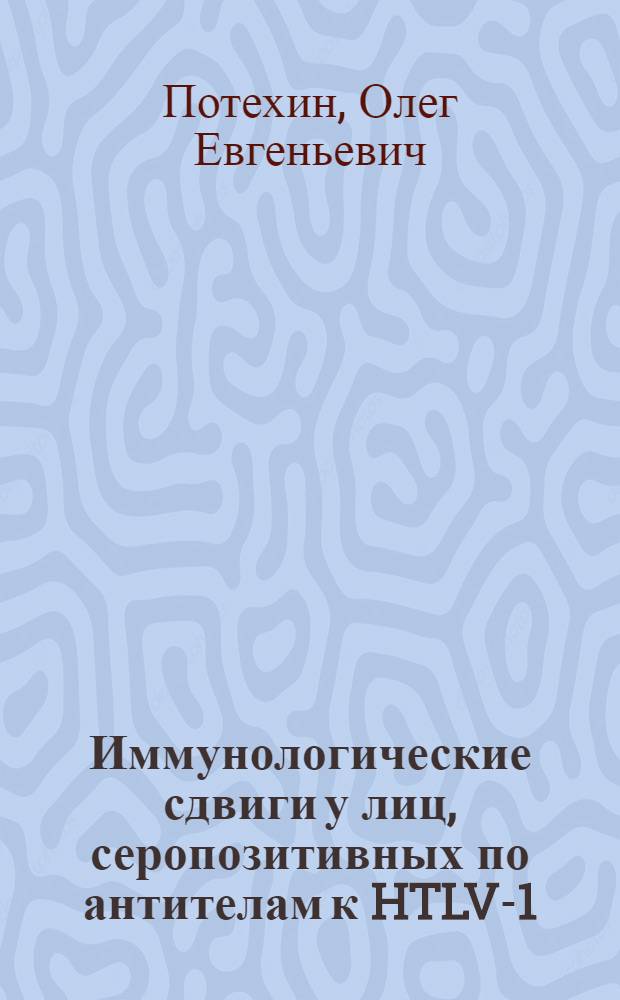 Иммунологические сдвиги у лиц, серопозитивных по антителам к HTLV-1 : Автореф. дис. на соиск. учен. степ. к.м.н