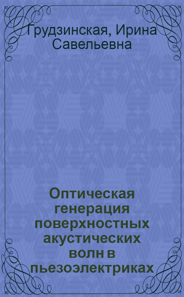 Оптическая генерация поверхностных акустических волн в пьезоэлектриках : Автореф. дис. на соиск. учен. степ. к.ф.-м.н