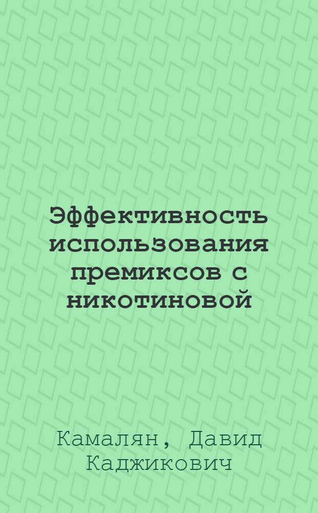Эффективность использования премиксов с никотиновой (витамин РР) липоевой (витамин N)кислотами в кормлении высокопродуктивных коров : Автореф. дис. на соиск. учен. степ. к.с.-х.н