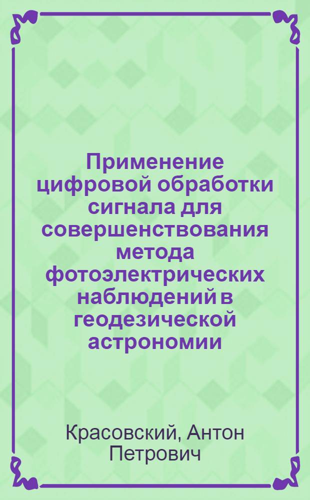Применение цифровой обработки сигнала для совершенствования метода фотоэлектрических наблюдений в геодезической астрономии : Автореф. дис. на соиск. учен. степ. к.т.н