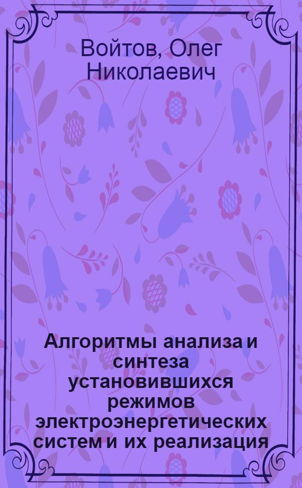 Алгоритмы анализа и синтеза установившихся режимов электроэнергетических систем и их реализация : Автореф. дис. на соиск. учен. степ. к.т.н