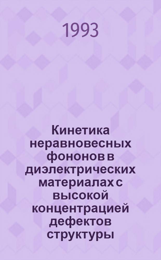 Кинетика неравновесных фононов в диэлектрических материалах с высокой концентрацией дефектов структуры : Автореф. дис. на соиск. учен. степ. д.ф.-м.н