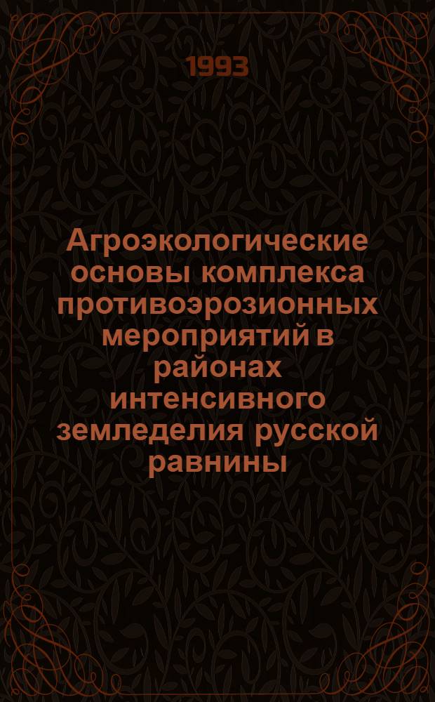 Агроэкологические основы комплекса противоэрозионных мероприятий в районах интенсивного земледелия русской равнины : Автореф. дис. на соиск. учен. степ. д.с.-х.н