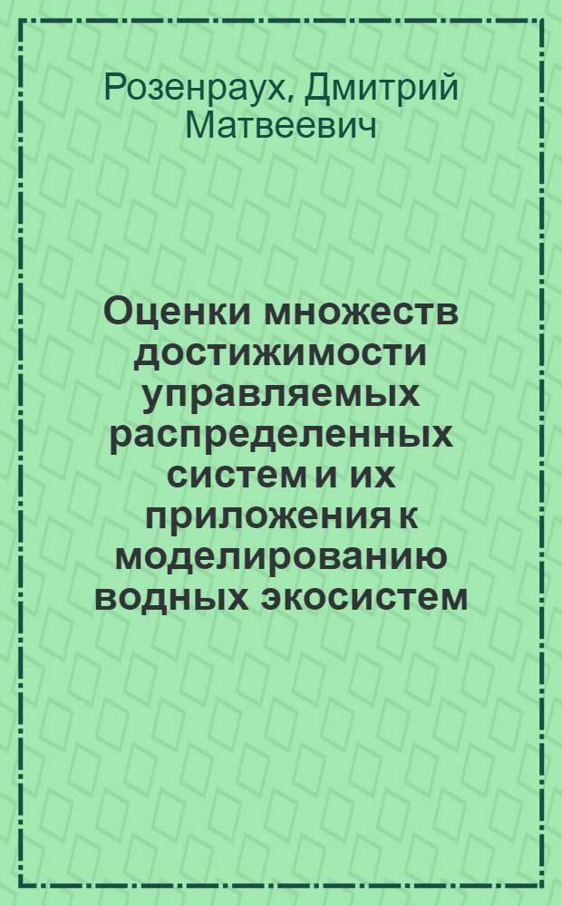 Оценки множеств достижимости управляемых распределенных систем и их приложения к моделированию водных экосистем : Автореф. дис. на соиск. учен. степ. к.ф.-м.н