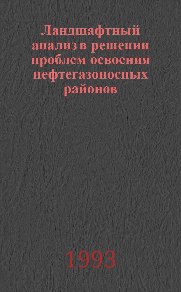 Ландшафтный анализ в решении проблем освоения нефтегазоносных районов : Автореф. дис. на соиск. учен. степ. д.г.н