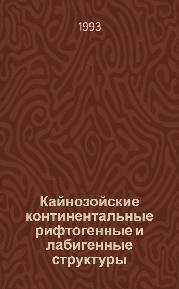 Кайнозойские континентальные рифтогенные и лабигенные структуры: (Строение осадочного чехла и развитие) : Автореф. дис. на соиск. учен. степ. д.г.-м.н