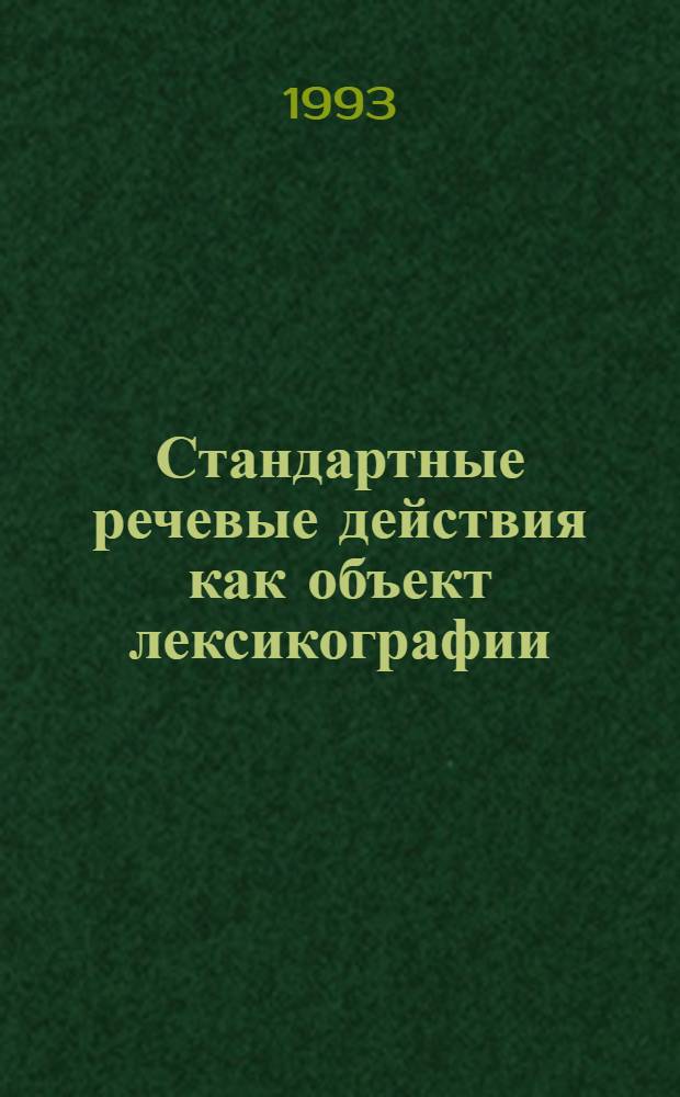 Стандартные речевые действия как объект лексикографии: (На материале нем. яз.) : Автореф. дис. на соиск. учен. степ. к.филол.н