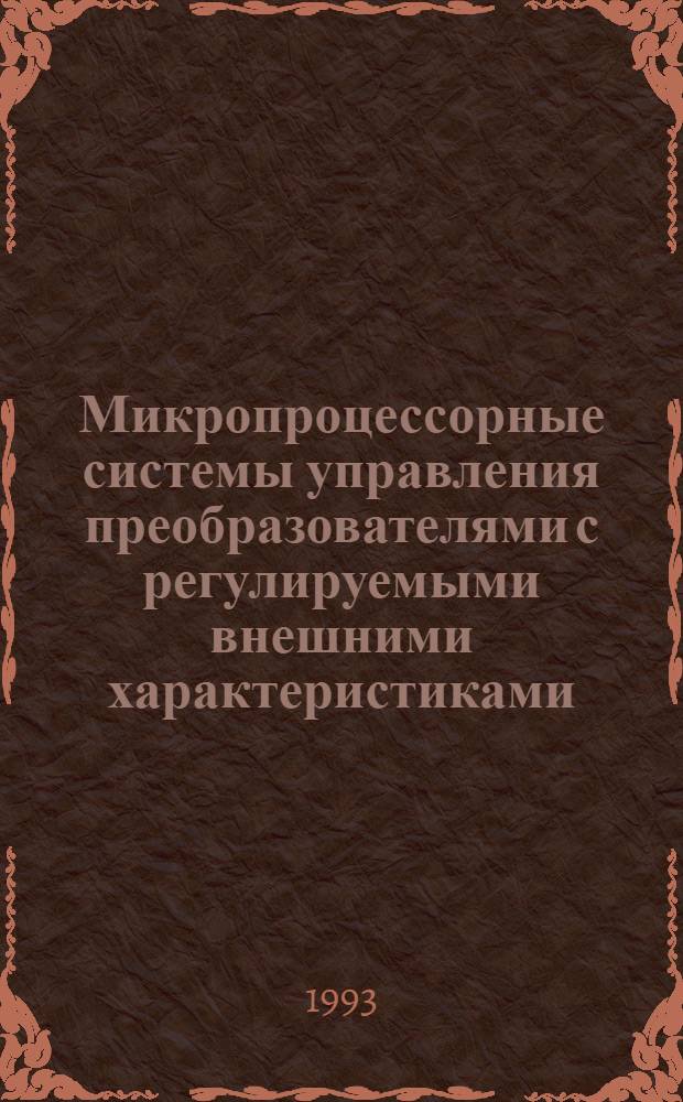 Микропроцессорные системы управления преобразователями с регулируемыми внешними характеристиками : Автореф. дис. на соиск. учен. степ. к.т.н