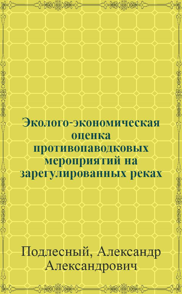 Эколого-экономическая оценка противопаводковых мероприятий на зарегулированных реках : Автореф. дис. на соиск. учен. степ. к.т.н