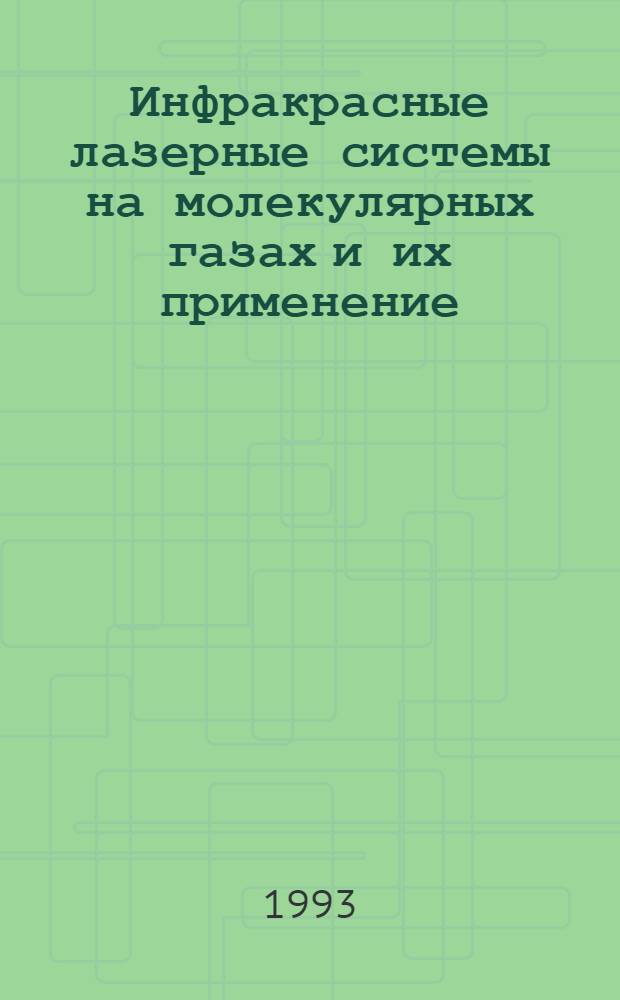 Инфракрасные лазерные системы на молекулярных газах и их применение : Автореф. дис. на соиск. учен. степ. д.т.н
