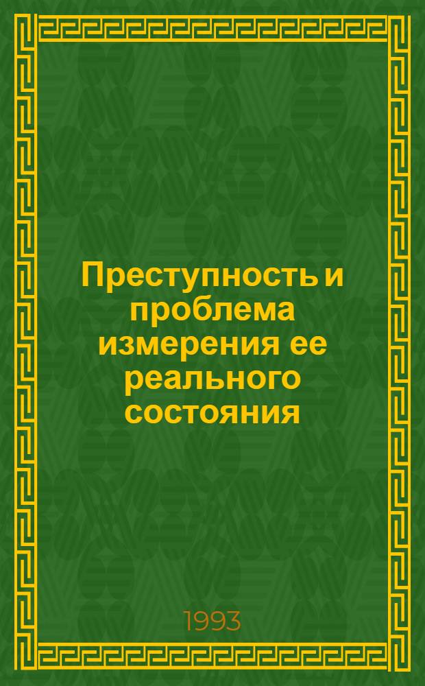 Преступность и проблема измерения ее реального состояния : Автореф. дис. на соиск. учен. степ. д.ю.н