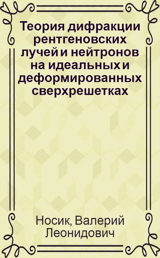 Теория дифракции рентгеновских лучей и нейтронов на идеальных и деформированных сверхрешетках : Автореф. дис. на соиск. учен. степ. к.ф.-м.н