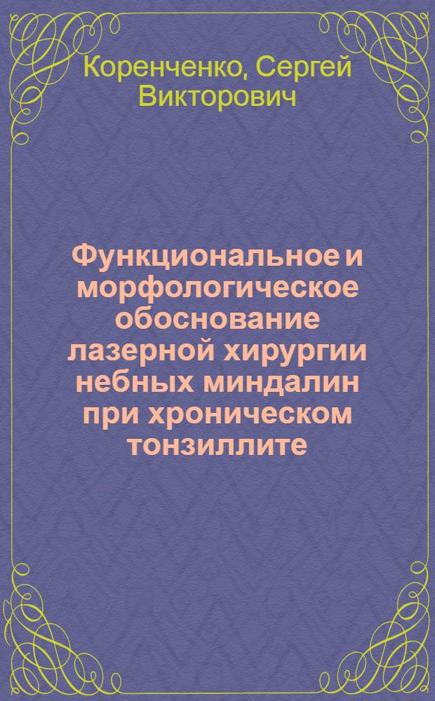 Функциональное и морфологическое обоснование лазерной хирургии небных миндалин при хроническом тонзиллите : Автореф. дис. на соиск. учен. степ. д.м.н
