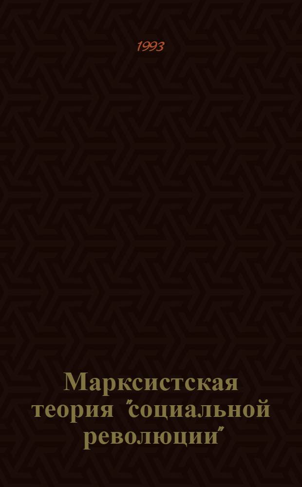 Марксистская теория "социальной революции" : (Генезис и ист. реалии) : Автореф. дис. на соиск. учен. степ. к.филос.н