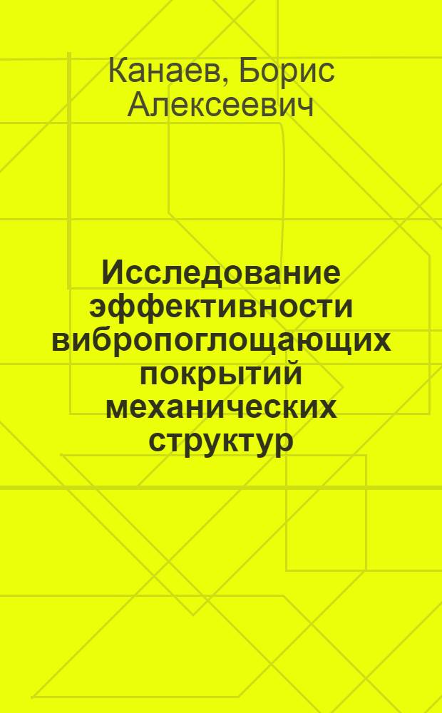 Исследование эффективности вибропоглощающих покрытий механических структур : Автореф. дис. на соиск. учен. степ. д.т.н