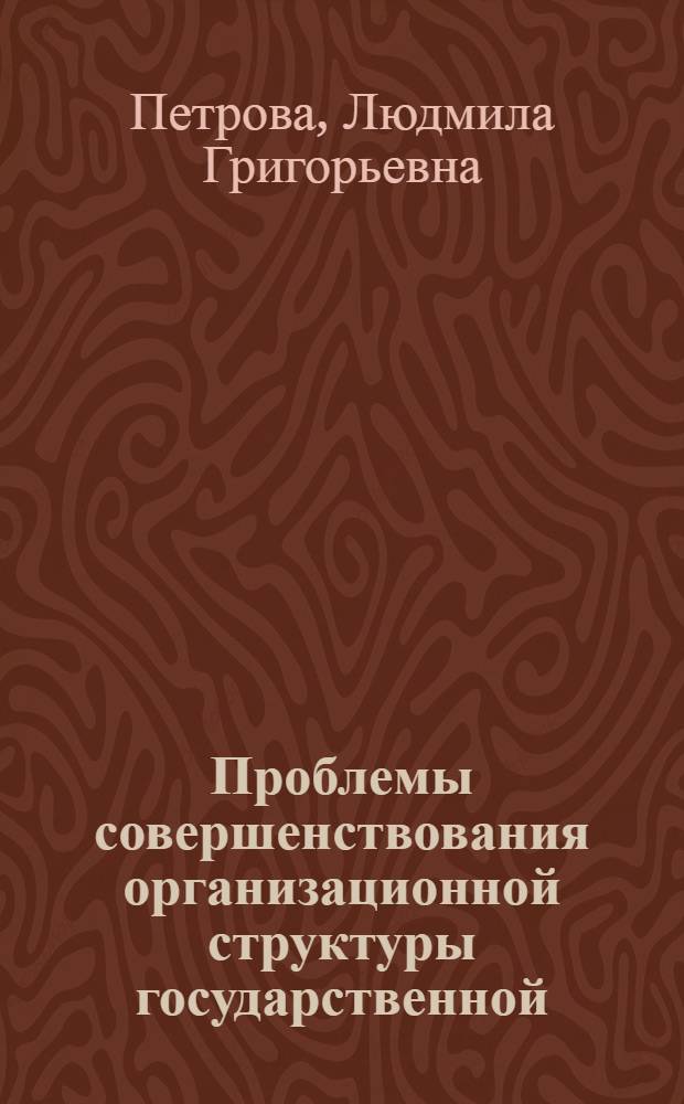 Проблемы совершенствования организационной структуры государственной(национальной)библиотеки : Автореф. дис. на соиск. учен. степ. к.п.н