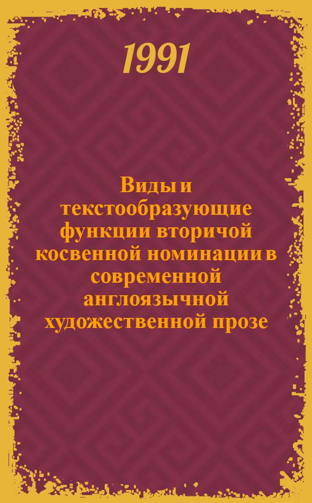 Виды и текстообразующие функции вторичой косвенной номинации в современной англоязычной художественной прозе : Автореф. дис. на соиск. учен. степ. к.филол.н