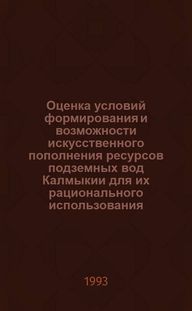 Оценка условий формирования и возможности искусственного пополнения ресурсов подземных вод Калмыкии для их рационального использования : Автореф. дис. на соиск. учен. степ. к.г.-м.н