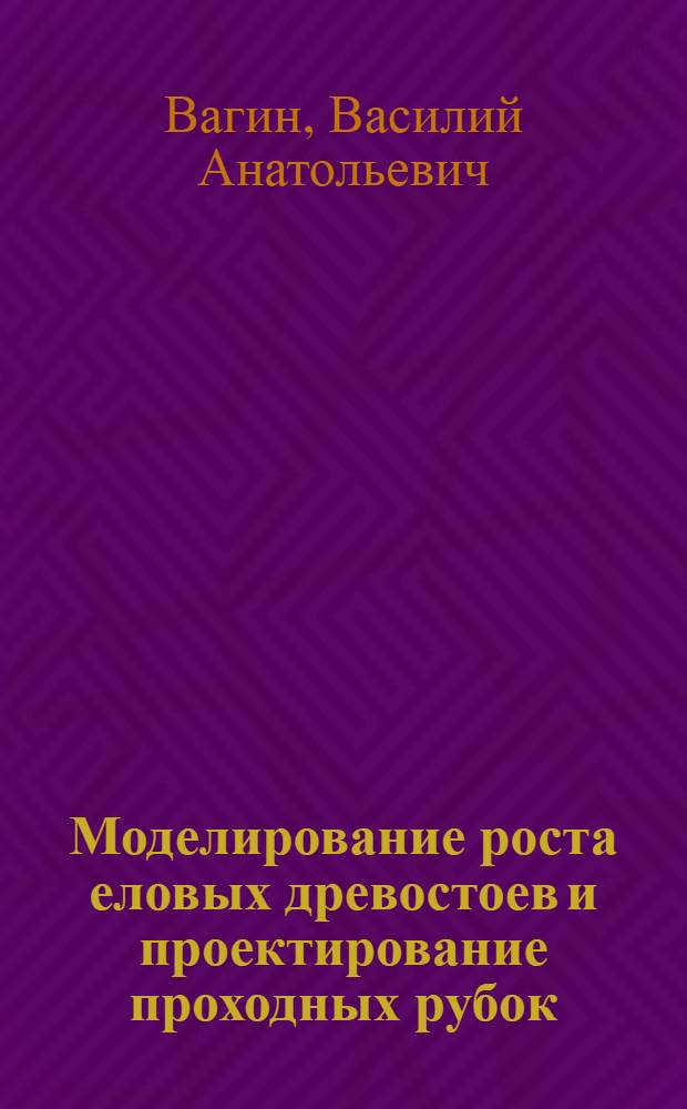 Моделирование роста еловых древостоев и проектирование проходных рубок : Автореф. дис. на соиск. учен. степ. к.с.-х.н