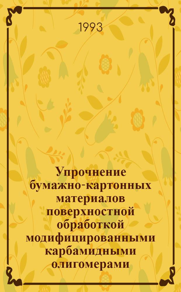 Упрочнение бумажно-картонных материалов поверхностной обработкой модифицированными карбамидными олигомерами : Автореф. дис. на соиск. учен. степ. д.т.н