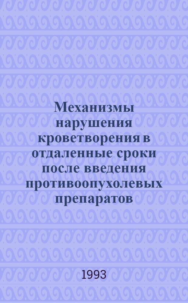 Механизмы нарушения кроветворения в отдаленные сроки после введения противоопухолевых препаратов : Автореф. дис. на соиск. учен. степ. к.м.н