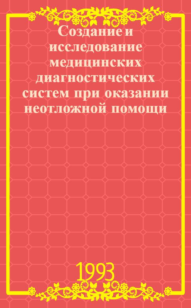 Создание и исследование медицинских диагностических систем при оказании неотложной помощи : Автореф. дис. на соиск. учен. степ. д.т.н