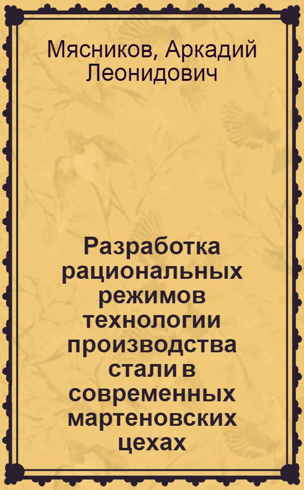 Разработка рациональных режимов технологии производства стали в современных мартеновских цехах : Автореф. дис. на соиск. учен. степ. к.т.н