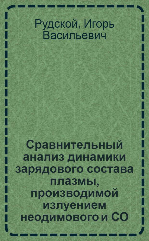 Сравнительный анализ динамики зарядового состава плазмы, производимой излуением неодимового и СО - лазеров : Автореф. дис. на соиск. учен. степ. к.ф.-м.н