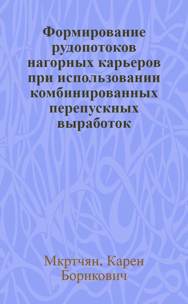 Формирование рудопотоков нагорных карьеров при использовании комбинированных перепускных выработок : Автореф. дис. на соиск. учен. степ. к.т.н