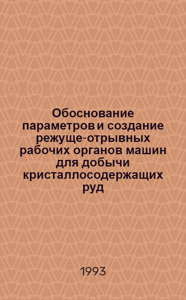Обоснование параметров и создание режуще-отрывных рабочих органов машин для добычи кристаллосодержащих руд : Автореф. дис. на соиск. учен. степ. д.т.н