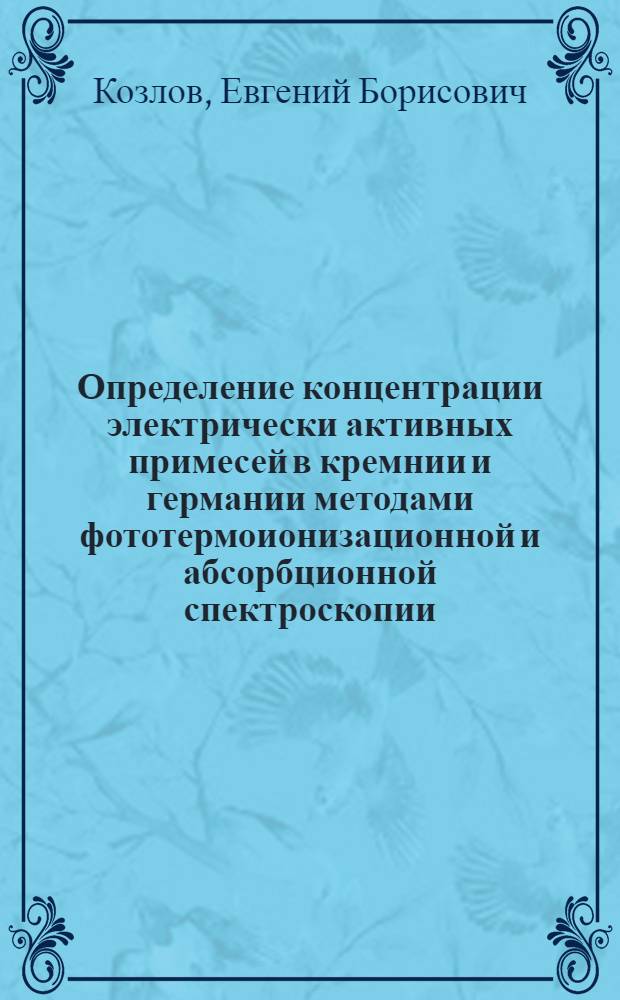 Определение концентрации электрически активных примесей в кремнии и германии методами фототермоионизационной и абсорбционной спектроскопии : Автореф. дис. на соиск. учен. степ. к.х.н
