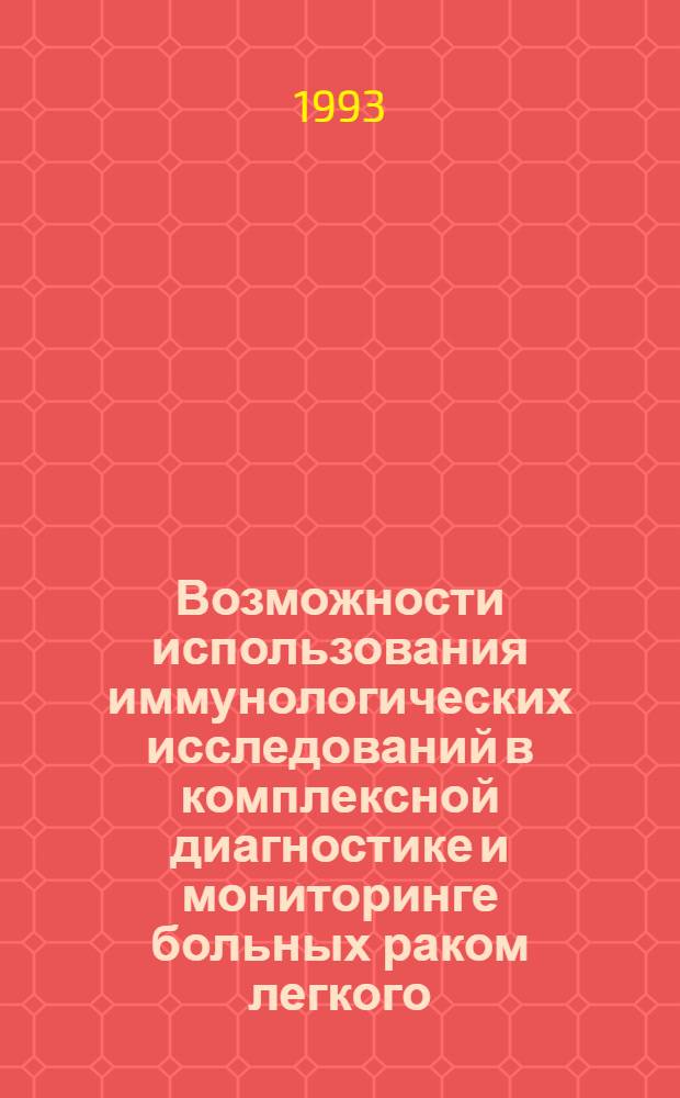 Возможности использования иммунологических исследований в комплексной диагностике и мониторинге больных раком легкого : Автореф. дис. на соиск. учен. степ. к.м.н