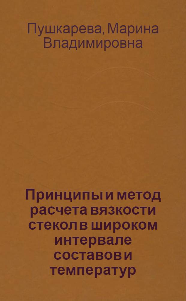Принципы и метод расчета вязкости стекол в широком интервале составов и температур : Автореф. дис. на соиск. учен. степ. к.т.н